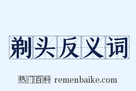 剃头反义词是什么意思的图片